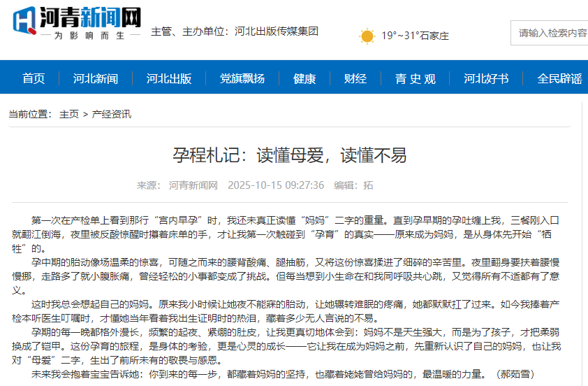 河青新聞網(wǎng) 郝茹雪《孕程札記：讀懂母愛，讀懂不易》.png
