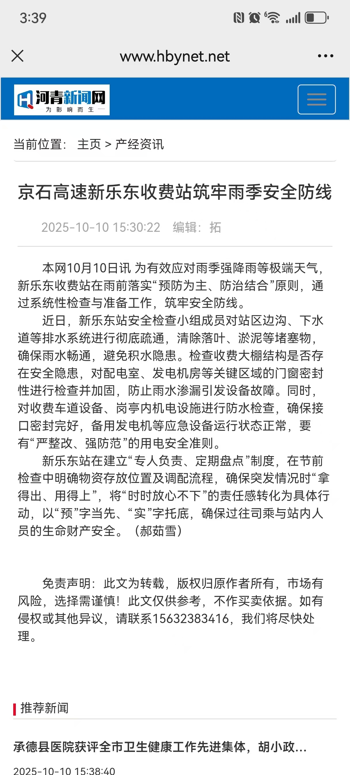 河青新聞網(wǎng) 郝茹雪《京石高速新樂東收費(fèi)站筑牢雨季安全防線》.jpg