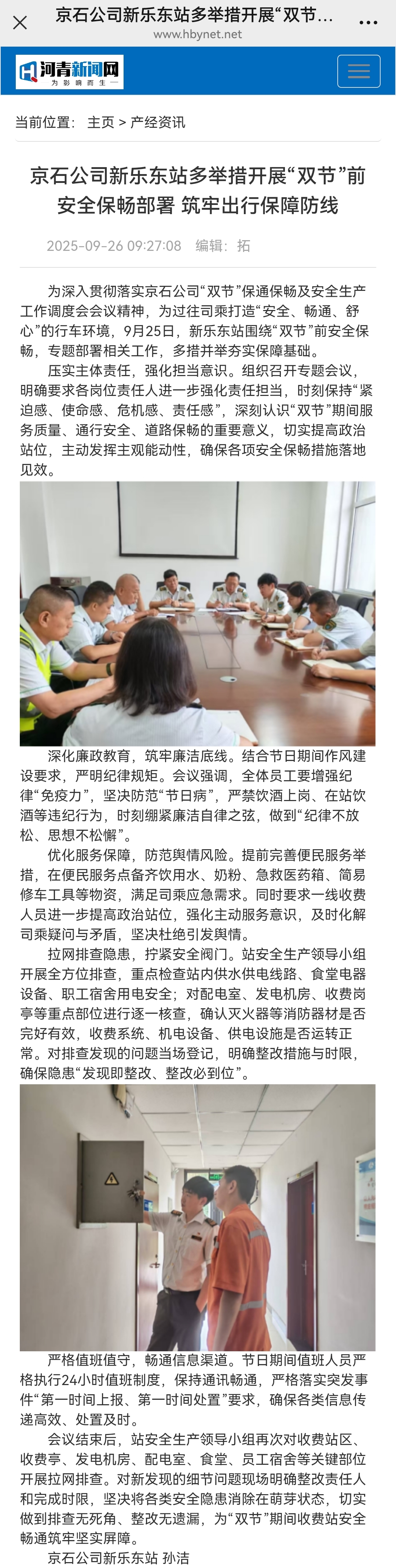 河青新聞網(wǎng) 孫潔《京石公司新樂(lè)東站多舉措開(kāi)展“雙節(jié)”前 安全保暢部署 筑牢出行保障防線》.jpg