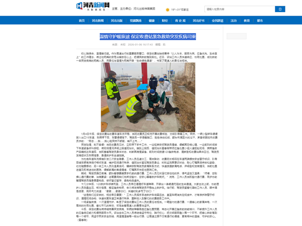 20260106河青新聞網(wǎng)溫情守護(hù)暖旅途 保定收費(fèi)站緊急救助突發(fā)疾病司乘 霍春曉_副本.png